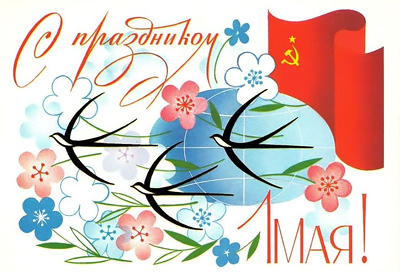 С 1 МАЯ!
