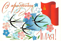 С 1 МАЯ!