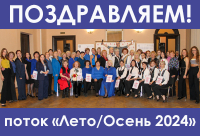 ВЫПУСКНОЙ ПОТОКА &quot;ЛЕТО/ОСЕНЬ 2024&quot;
