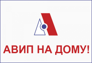 АВИП НА ДОМУ