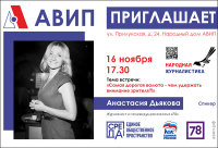 ПРИГЛАШАЕМ НА ВСТРЕЧУ С АНАСТАСИЕЙ ДЬЯКОВОЙ