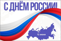 С ДНЁМ РОССИИ!