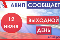 12 ИЮНЯ ВЫХОДНОЙ!