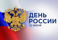 С ДНЕМ РОССИИ