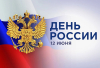 С ДНЕМ РОССИИ