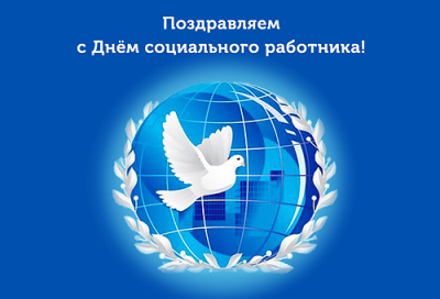 С ДНЕМ СОЦИАЛЬНОГО РАБОТНИКА!