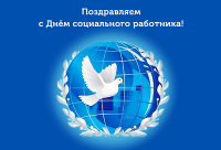 С ДНЕМ СОЦИАЛЬНОГО РАБОТНИКА!