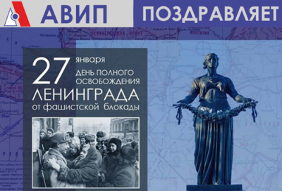 АВИП ПОЗДРАВЛЯЕТ