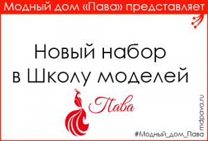 НОВЫЙ НАБОР В ШКОЛУ МОДЕЛЕЙ