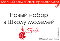 НОВЫЙ НАБОР В ШКОЛУ МОДЕЛЕЙ