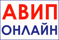 АВИП ОНЛАЙН