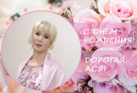 ПОЗДРАВЛЕНИЕ С ДНЕМ РОЖДЕНИЯ