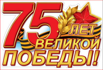 С ДНЕМ ВЕЛИКОЙ ПОБЕДЫ!