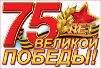 С ДНЕМ ВЕЛИКОЙ ПОБЕДЫ!